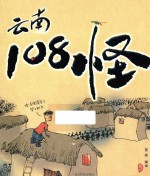 云南108怪 封面