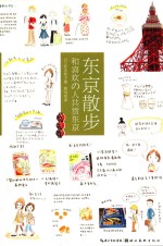 城市绘本  东京散步  和喜欢的人共赏东京 封面