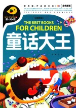 童话大王  全优新版 封面