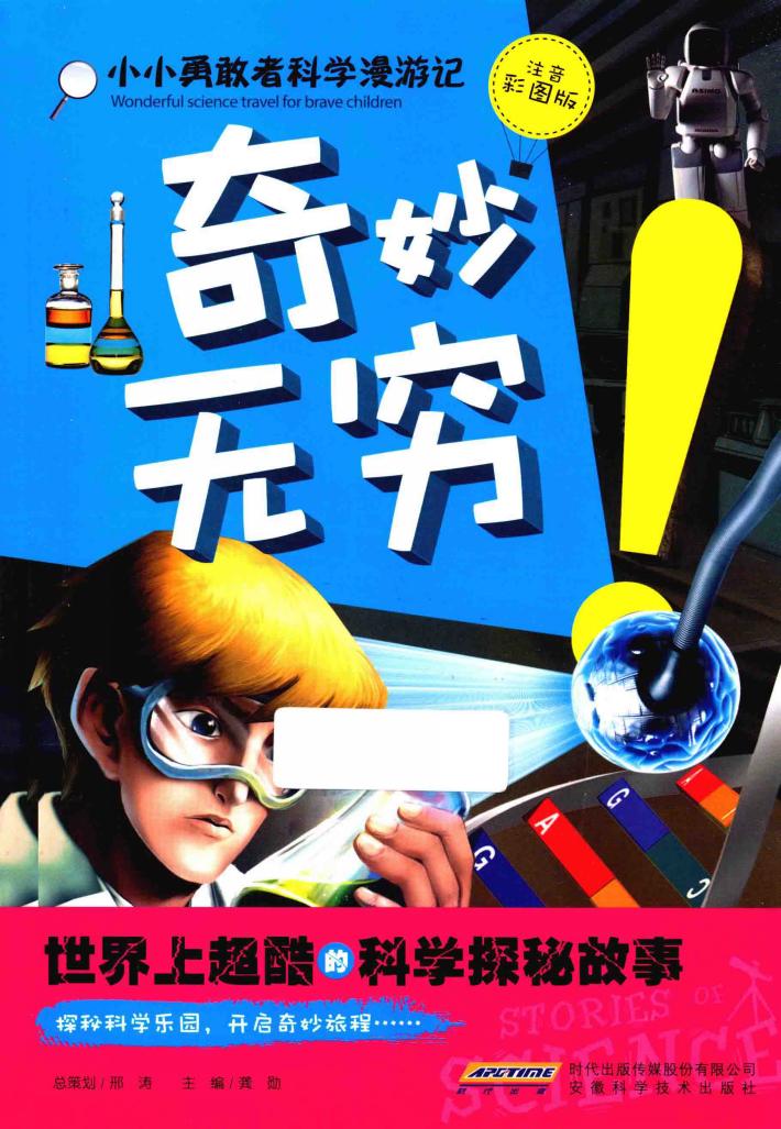 世界上超酷的科学探秘故事  奇妙无穷！  注音彩图版 封面