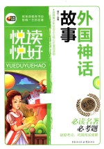 悦读悦好  外国神话故事 封面