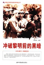 冲破黎明前的黑暗  根据长春电影制片厂1959年出品同名电影改编 封面