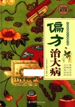偏方治大病 封面