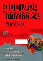 中国历史通俗演义  两晋演义  下  青少版 封面