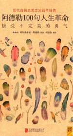 阿德勒100句人生革命 封面