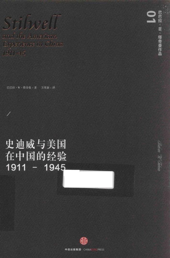 史迪威与美国在中国的经验  1911-1945 封面