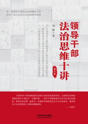 领导干部法治思维十讲 封面