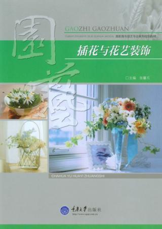 插花与花艺装饰 封面