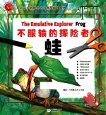 不服输的探险者  蛙 封面