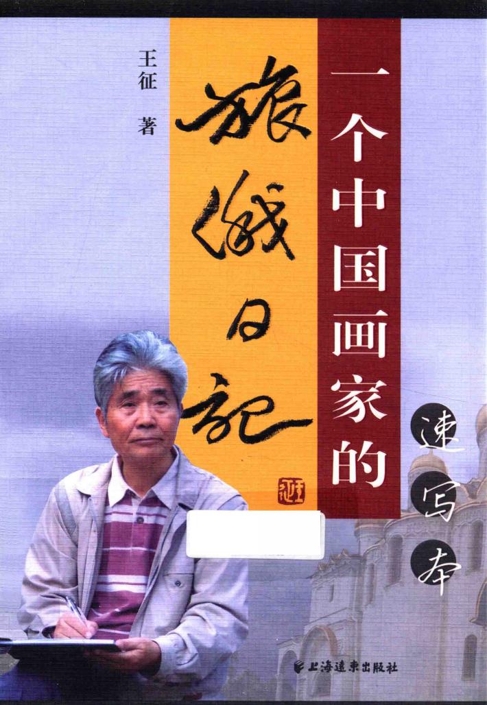 一个中国画家的旅俄日记  速写本 封面