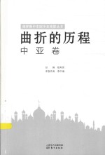 曲折的历程  中亚卷 封面