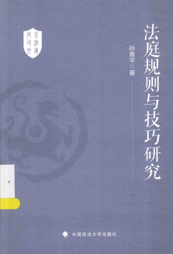 法庭规则与技巧研究 封面