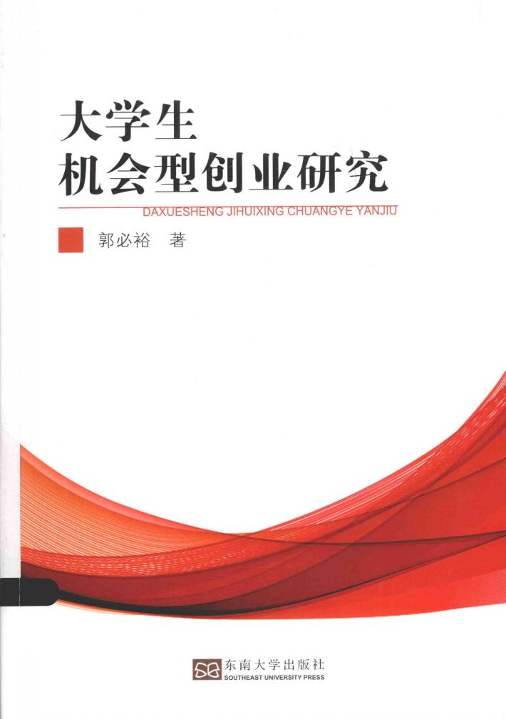 大学生机会型创业研究 封面