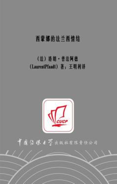 西蒙娜的法兰西情结 封面