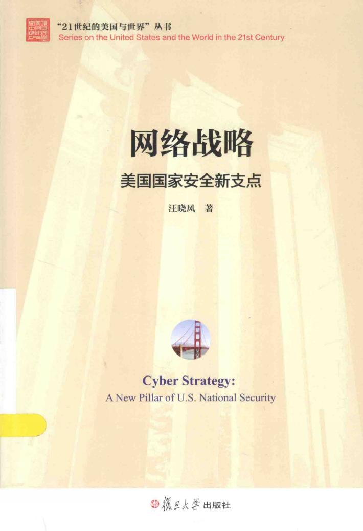 网络战略  美国国家安全新支点 封面
