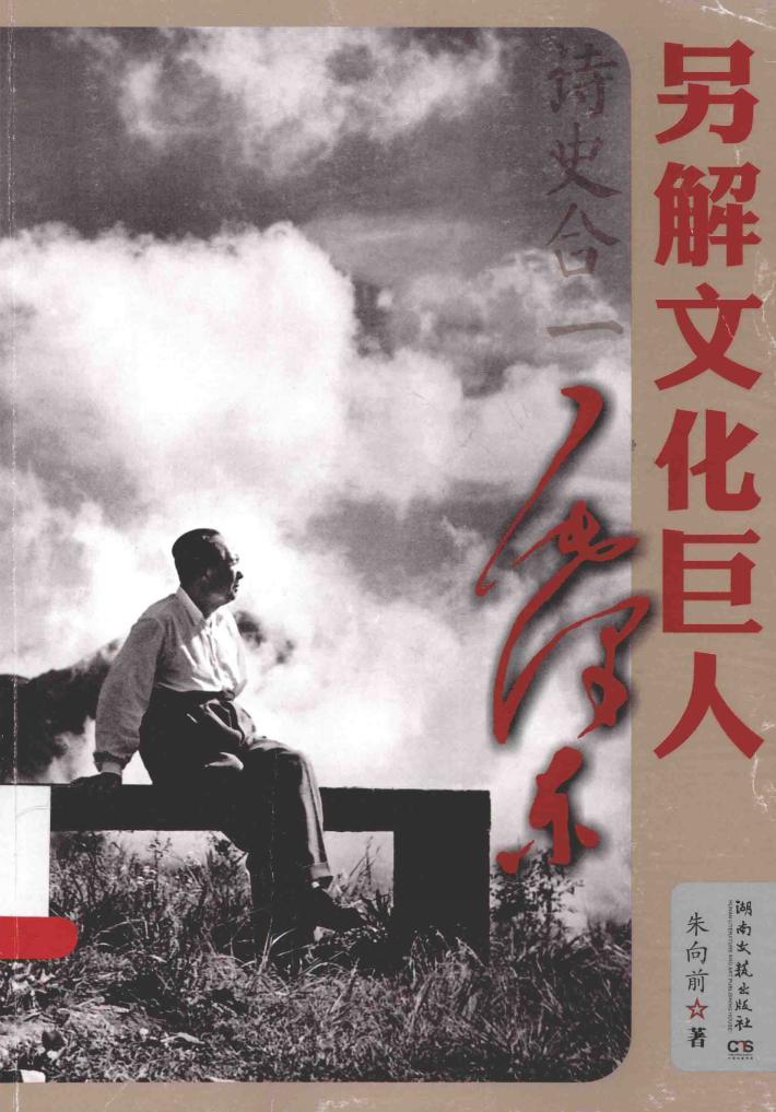 诗史合一  另解文化巨人毛泽东 封面