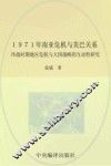 1971年南亚危机与美巴关系 封面