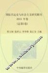 国际共运史与社会主义研究辑刊 2015年卷 总第5卷