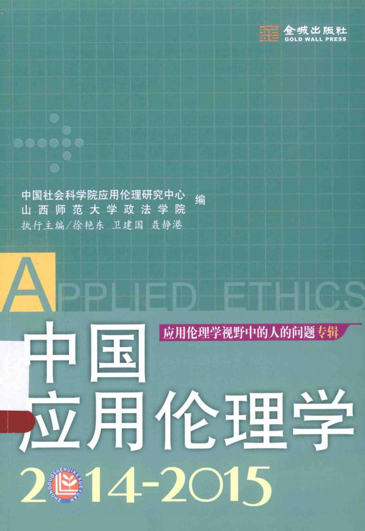 中国应用伦理学  2014-2015 封面