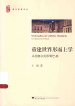 重建世界形而上学  从胡塞尔到罗姆巴赫 封面