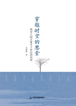 穿越时空的思索  我对人间万象半个世纪的回望 封面