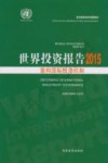 世界投资报告  2015 封面