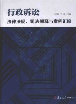 行政诉讼法律法规、司法解释与案例汇编 封面