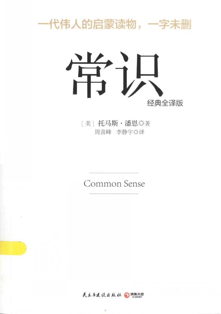 常识  经典全译版 封面