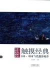 触摸经典  中国当代摄影原作100 封面