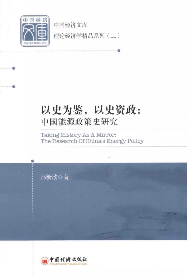 以史为鉴，以史资政  中国能源政策史研究 封面