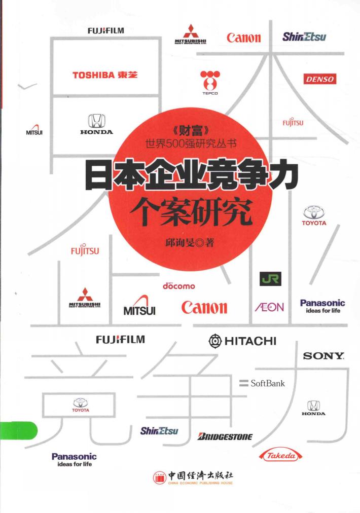 日本企业竞争力个案研究 封面