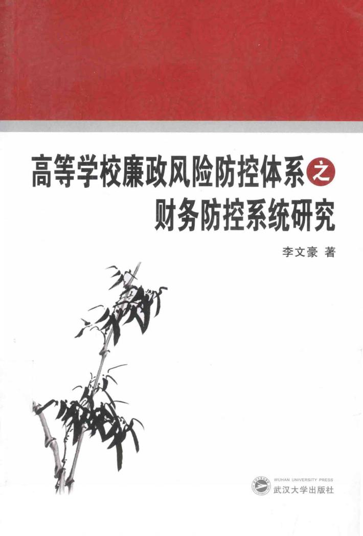 高等学校廉政风险防控体系之财务防控系统研究 封面