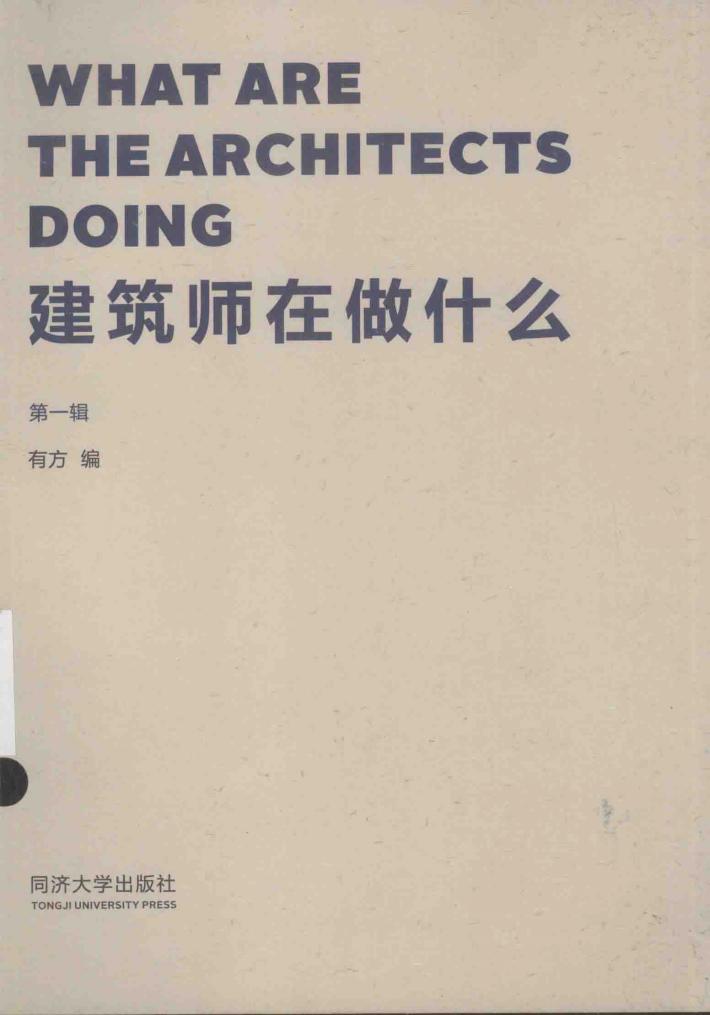 建筑师在做什么  第1辑 封面