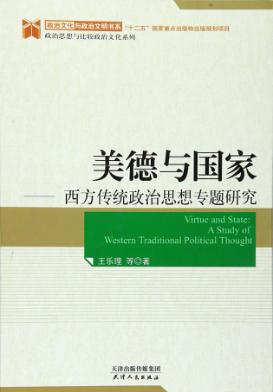 政治文化与政治文明书系  美德与国家  西方传统政治思想专题研究 封面