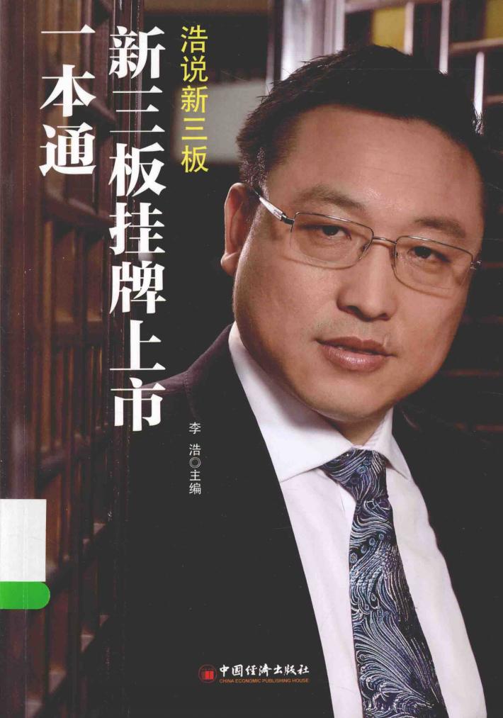 新三板挂牌上市一本通 封面