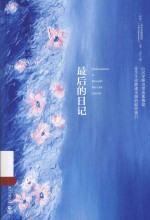 最后的日记  汉英 封面