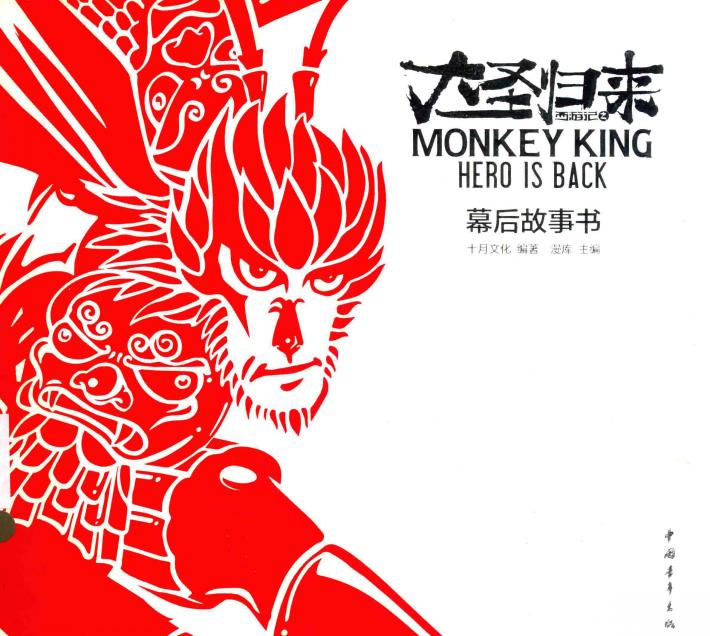 西游记之大圣归来  幕后故事书  十月动画官方授权导演手札  主创团队幕后秘闻 封面