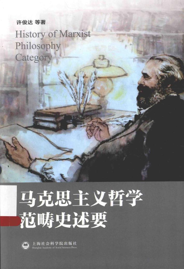 马克思主义哲学范畴史述要 封面