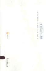 涵芬书坊  人性与价值 封面