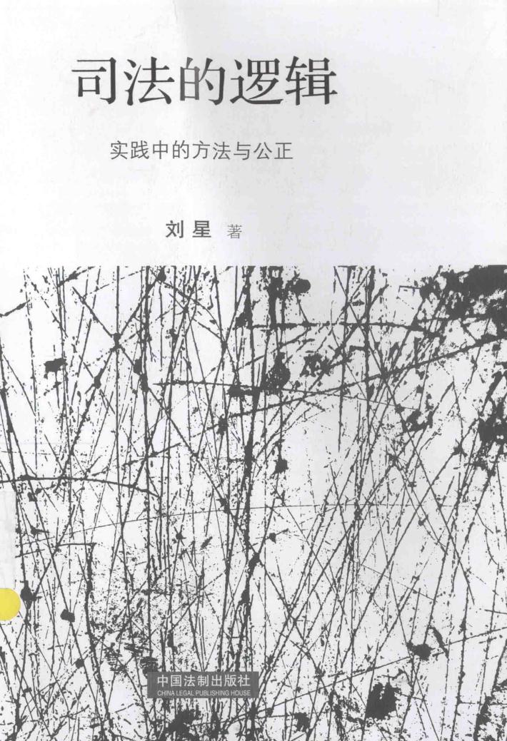 司法的逻辑  实践中的方法与公正 封面
