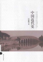 吕思勉文集  中国近代史 封面