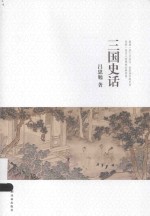 吕思勉文集  三国史话 封面