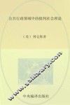 公共行政规划理论译丛  公共行政中的批判社会理论 封面