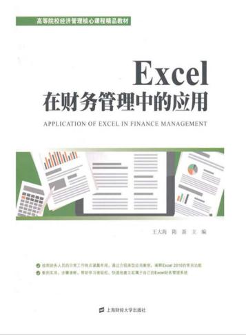 Excel在财务管理中的应用 封面