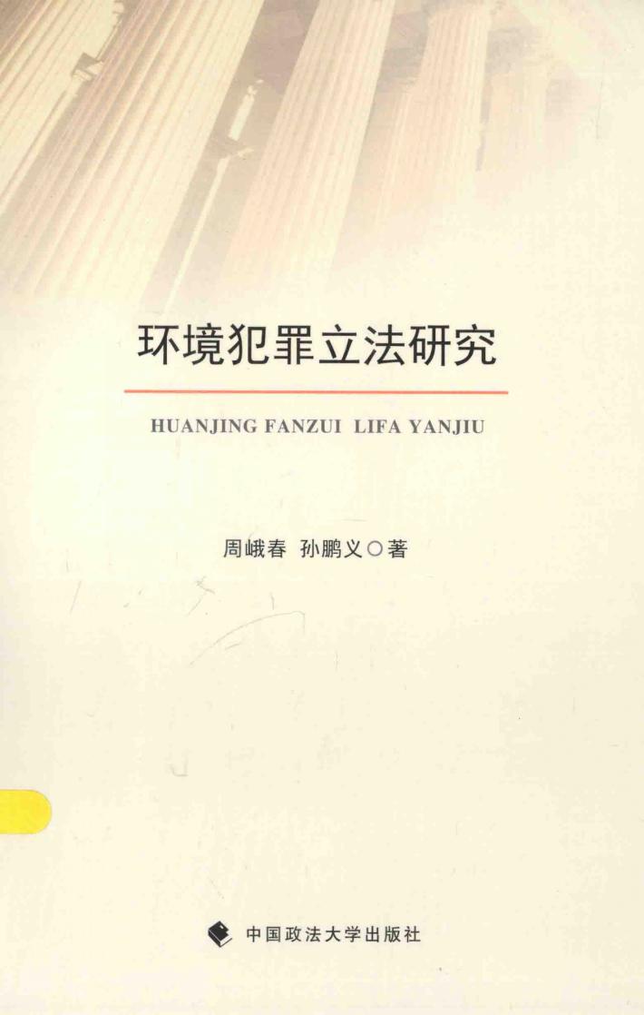 环境犯罪立法研究 封面