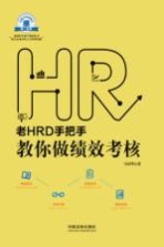 老HRD手把手教你做绩效考核 封面