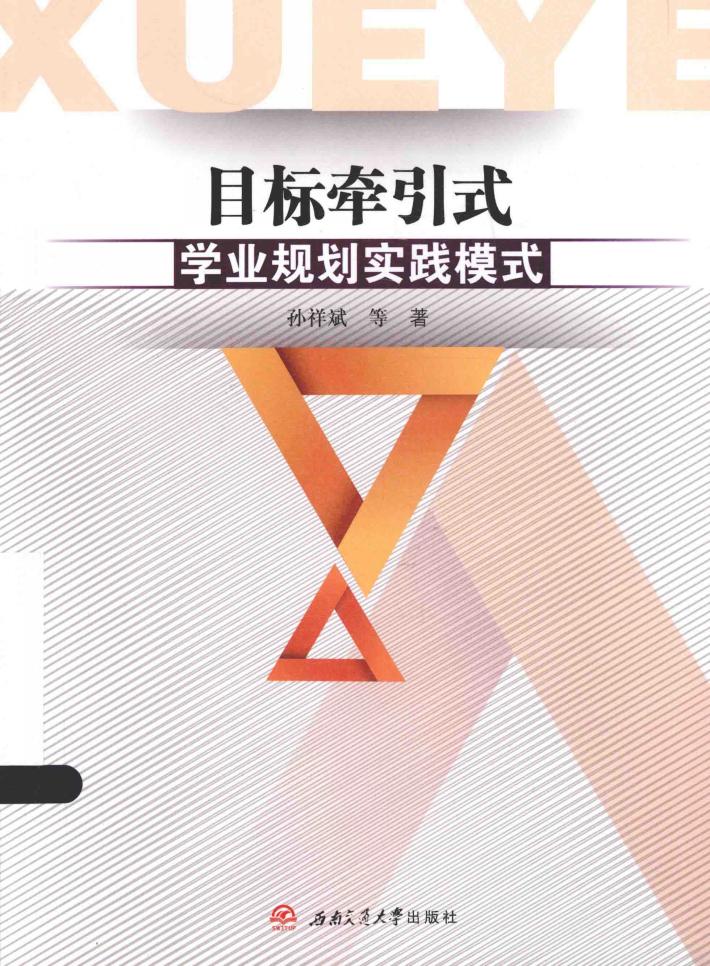 目标牵引式学业规划实践模式 封面