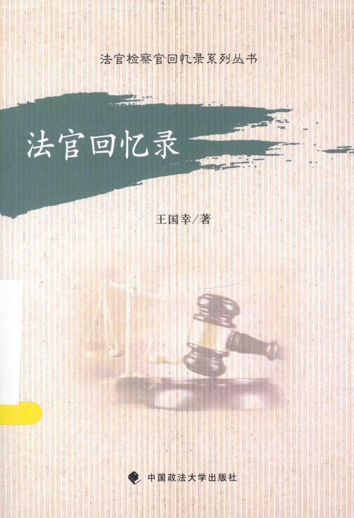 法官回忆录 封面