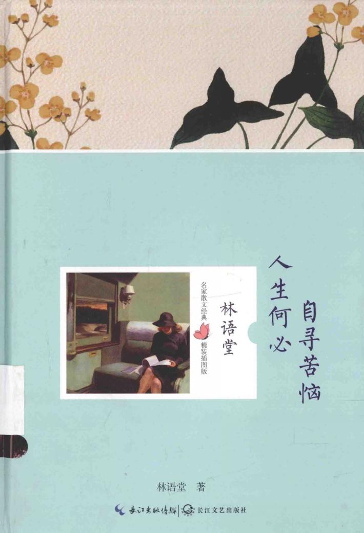 名家散文经典  人生何必寻苦恼 封面