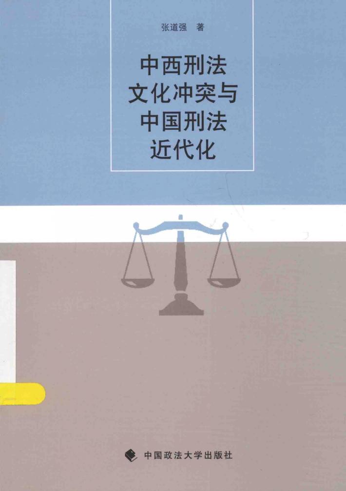 中西刑法文化冲突与中国刑法近代化 封面